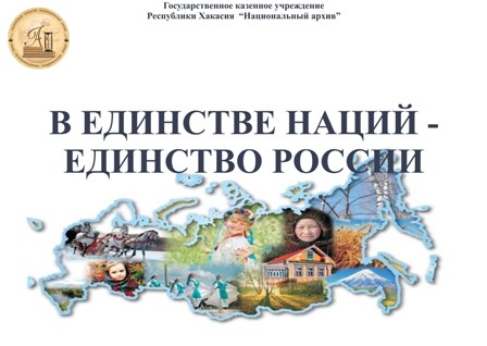 В Республике Хакасия стартовал цикл мероприятий «В единстве наций – единство России»