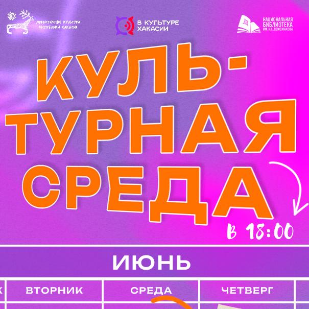 Молодёжный совет Министерства культуры запускает цикл творческих встреч «Культурная среда»