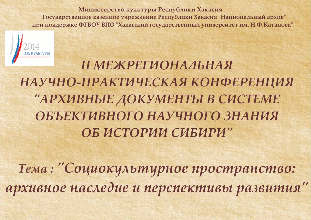 Архивисты, ученые Хакасии и регионов Сибири встретились на II Межрегиональной научно-практической конференции «Архивные документы в системе объективного научного знания об истории Сибири»