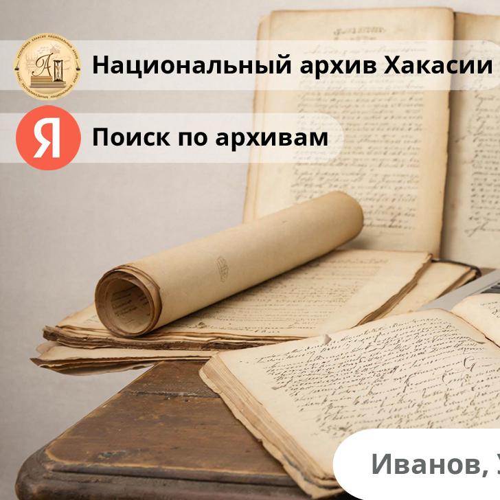 Документы Национального архива Хакасии доступны для граждан на сервисе Яндекса «Поиск по архивам»