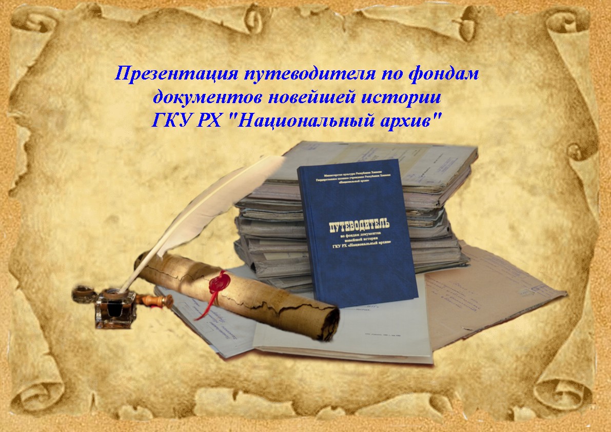 Национальный архив приглашает на презентацию нового издания «Путеводитель по фондам документов новейшей истории»