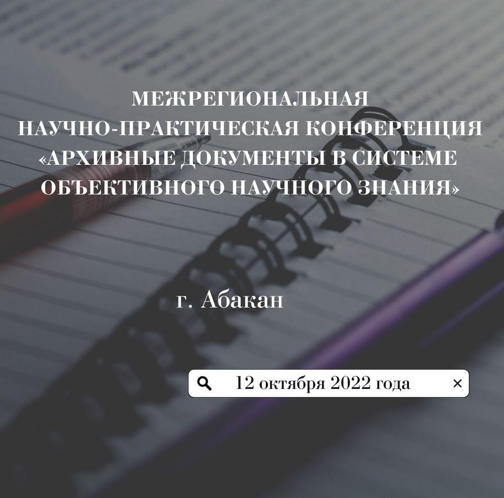 Национальный архив Хакасии приглашает принять участие  в IV Межрегиональной научно-практической конференции