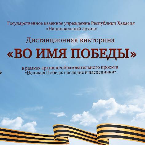 «ВО ИМЯ ПОБЕДЫ»: Национальный Архив Хакасии объявляет о старте дистанционной викторины