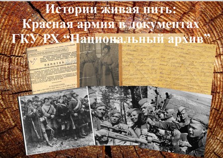 «Истории живая нить: Красная армия в документах ГКУ РХ «Национальный архив»