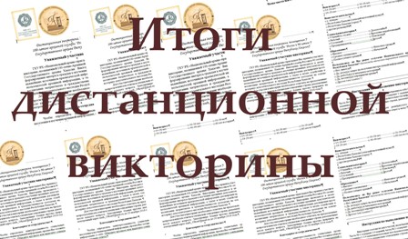 Национальный архив Республики Хакасия подвел итоги  дистанционной викторины!