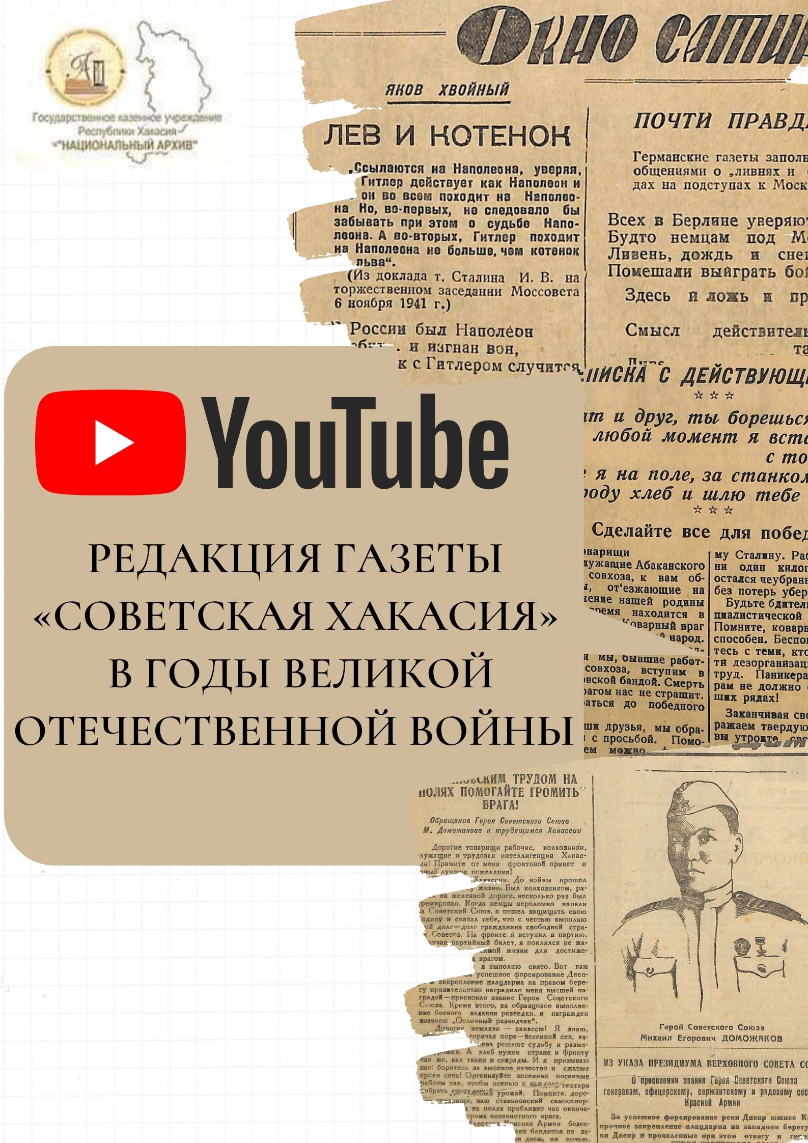 Видеообзор интернет-выставки, посвященной редакции газеты «Советская Хакасия» в годы Великой Отечественной войны, доступен на Youtube