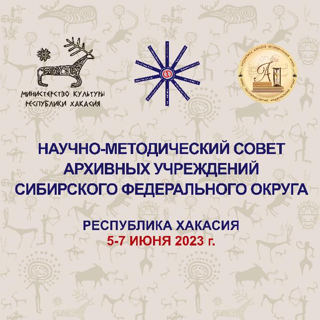 Заседание Научно-методического совета архивных учреждений Сибирского федерального округа