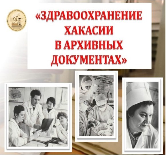 Национальный архив Хакасии знакомит с архивными документами  по истории здравоохранения Хакасии 