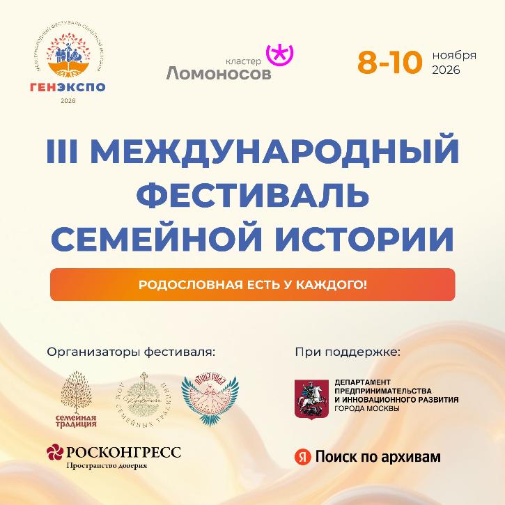 Фестиваль семейной истории «ГенЭкспо»