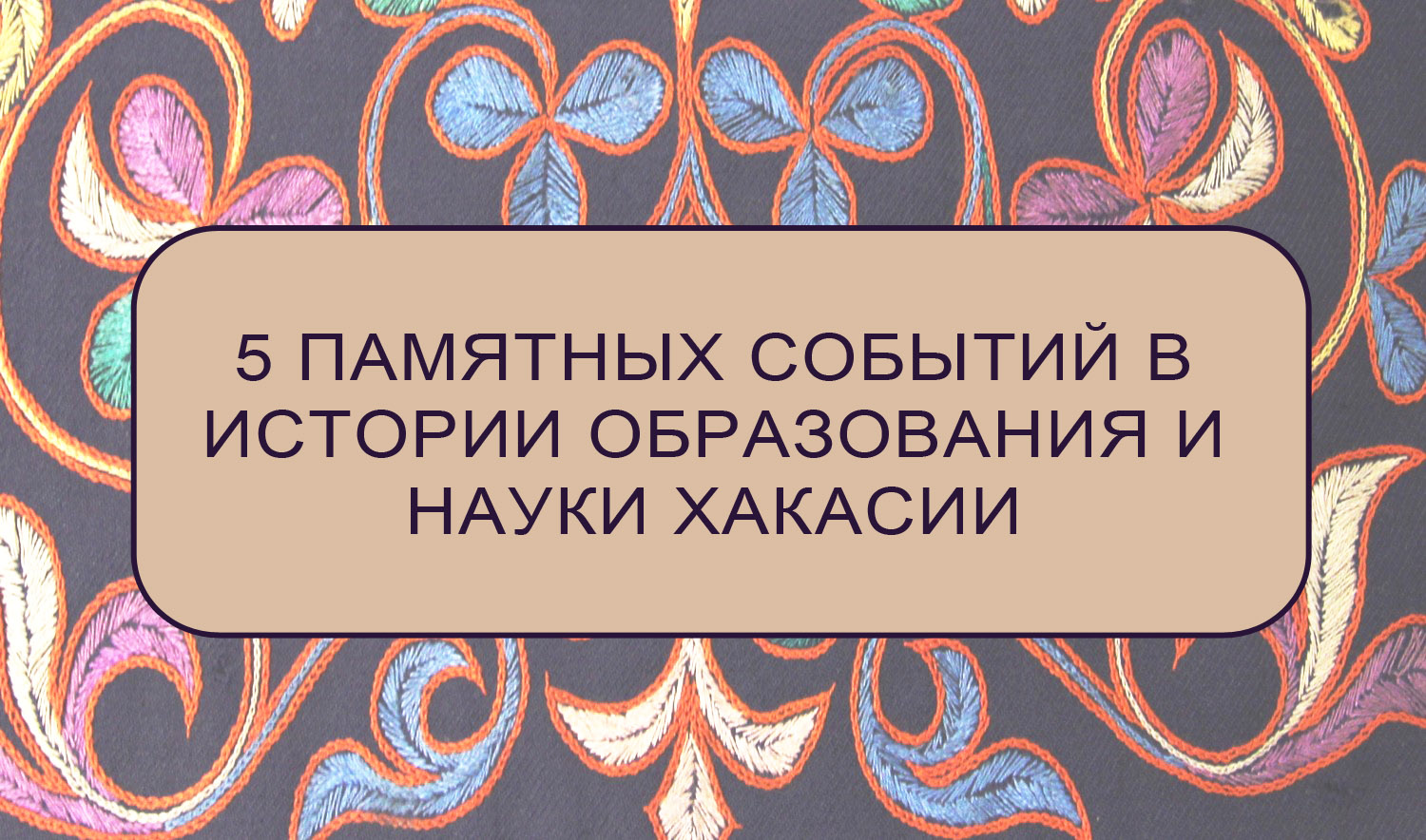 5 Памятных событий в истории образования и науки Хакасии. К датам основания организаций.