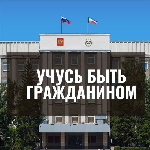 Национальный архив Хакасии запускает онлайн-уроки  «Учусь быть гражданином»