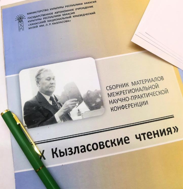 Сотрудники Главного архива Хакасии приняли участие  в Кызласовских чтениях