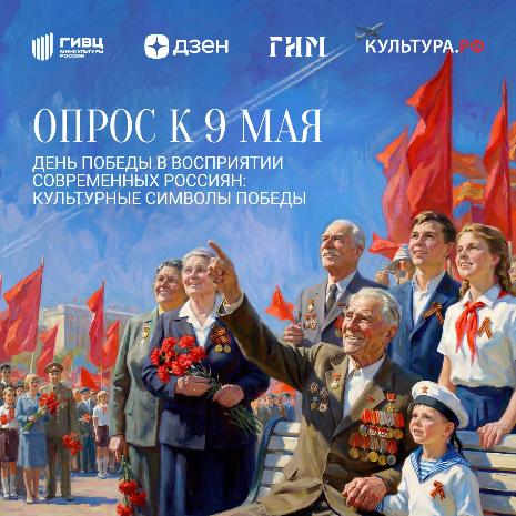 Исследование к 9 Мая: «День Победы в восприятии современных россиян: культурные символы Победы»