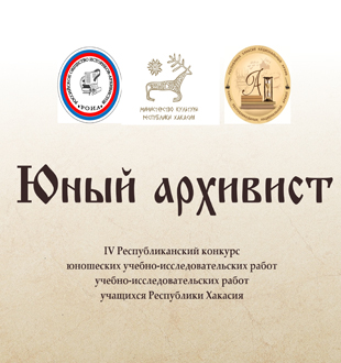 В Национальном архиве Хакасии стартует конкурс «Юный архивист»  