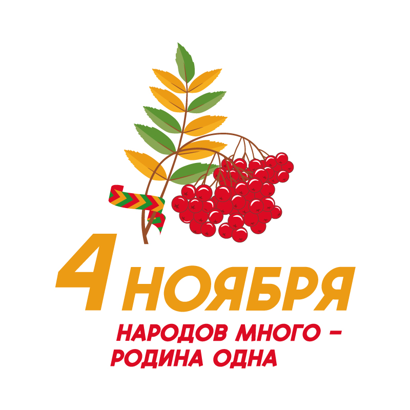 Поздравляем с Днем народного единства!