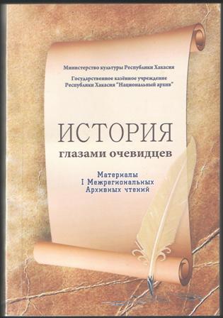 Презентация сборника материалов I Межрегиональных Архивных чтений «История глазами очевидцев» состоялась в главном архиве Республики Хакасия