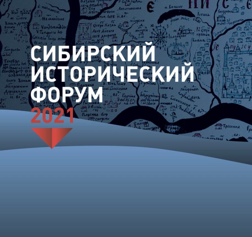ГКУ РХ «Национальный архив» принял участие в работе VIII Международного  Сибирского исторического форума