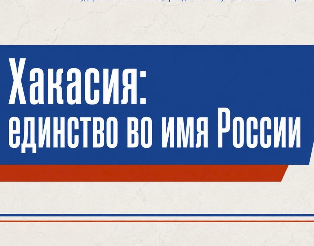 От указов XIX века до наших дней: архивный видеовыпуск расскажет о многовековой дружбе народов Хакасии 