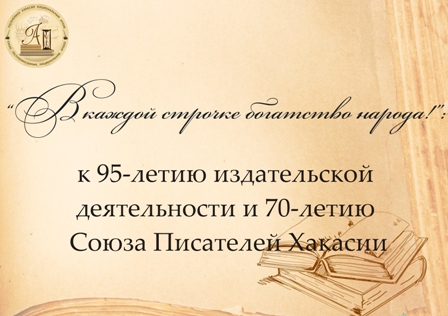 В Национальном архиве Республики Хакасия открывается выставка  «В каждой строчке богатство народа»