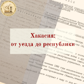 Национальный архив открывает документальную выставку  «ХАКАСИЯ: ОТ УЕЗДА ДО РЕСПУБЛИКИ»