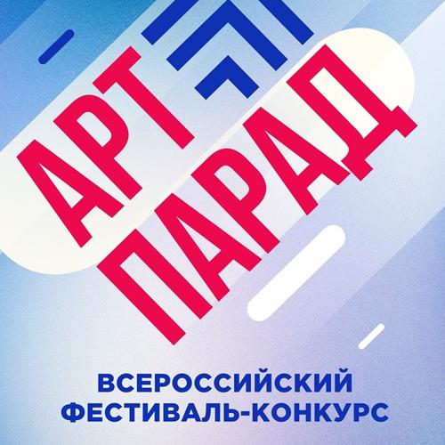 Новосибирск готовится к IV Всероссийскому фестивалю-конкурсу «АРТ-ПАРАД»