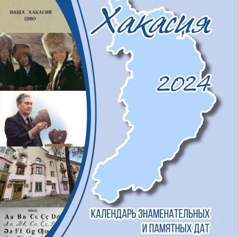 «Хакасия — 2024»: вышел в свет  новый календарь знаменательных и памятных дат