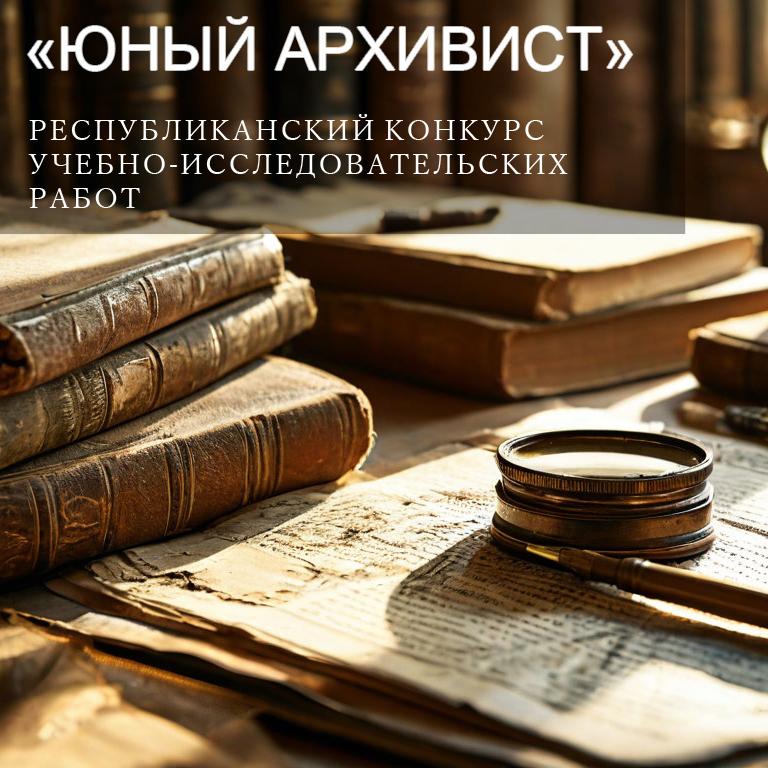 Национальный архив Хакасии приглашает школьников и студентов к участию в республиканском конкурсе «Юный архивист»