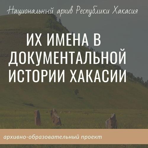 ИХ ИМЕНА В ДОКУМЕНТАЛЬНОЙ ИСТОРИИ ХАКАСИИ. Восьмой выпуск посвящен Н.Н. Шоеву - известному общественному деятелю Хакасии