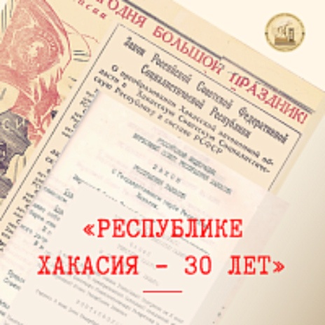 «РЕСПУБЛИКЕ ХАКАСИЯ – 30 ЛЕТ»: Национальный архив подготовил новый выпуск к юбилею республики