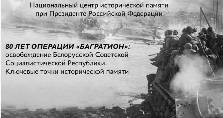 Национальный центр исторической памяти при Президенте РФ  представляет презентацию  «80 лет операции: «Багратион»