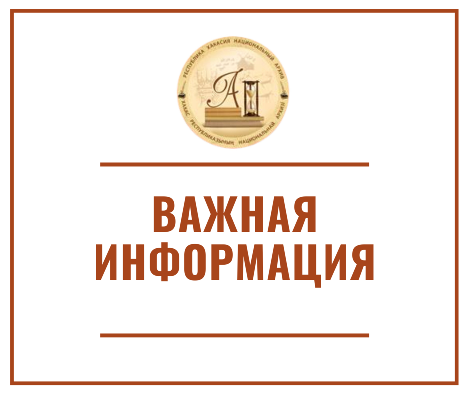 Информация для исследователей читального зала Национального архива Хакасии