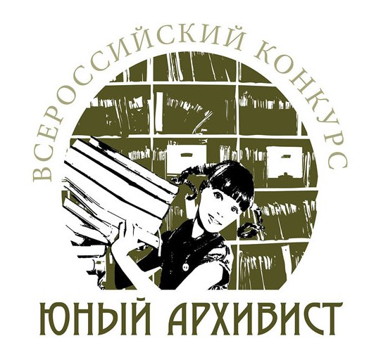 В Национальном архиве прошло награждение победителей V Всероссийского конкурса юношеских учебно-исследовательских работ «ЮНЫЙ АРХИВИСТ»