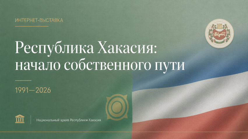 «Республика Хакасия: начало собственного пути»:  Национальный архив представляет новую интернет-выставку