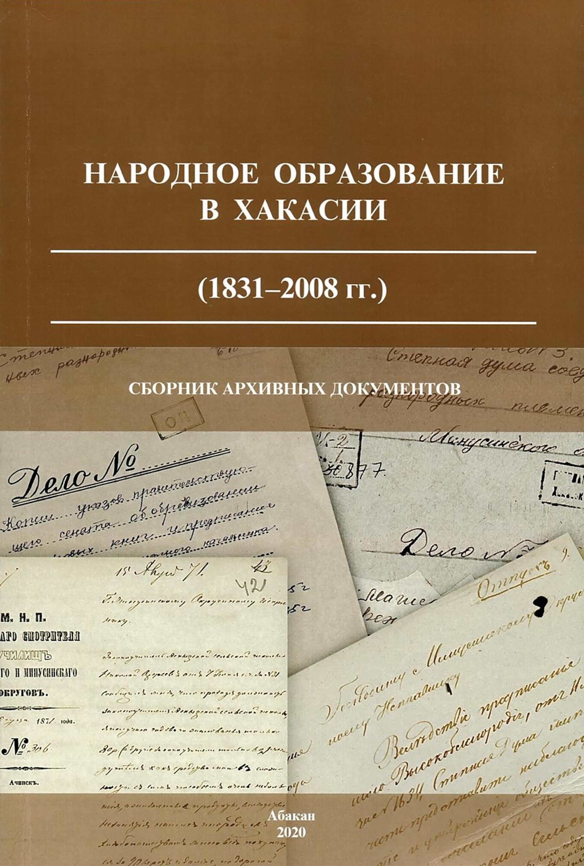 Сборник архивных документов "Народное образование в Хакасии (1831-2008 гг.)"