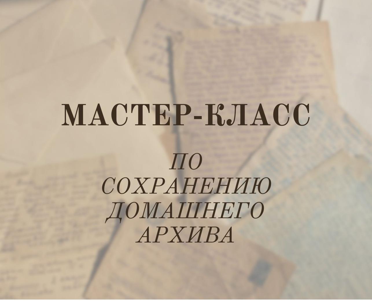 Национальный архив Хакасии подготовил  «Мастер-класс по сохранению домашнего архива»