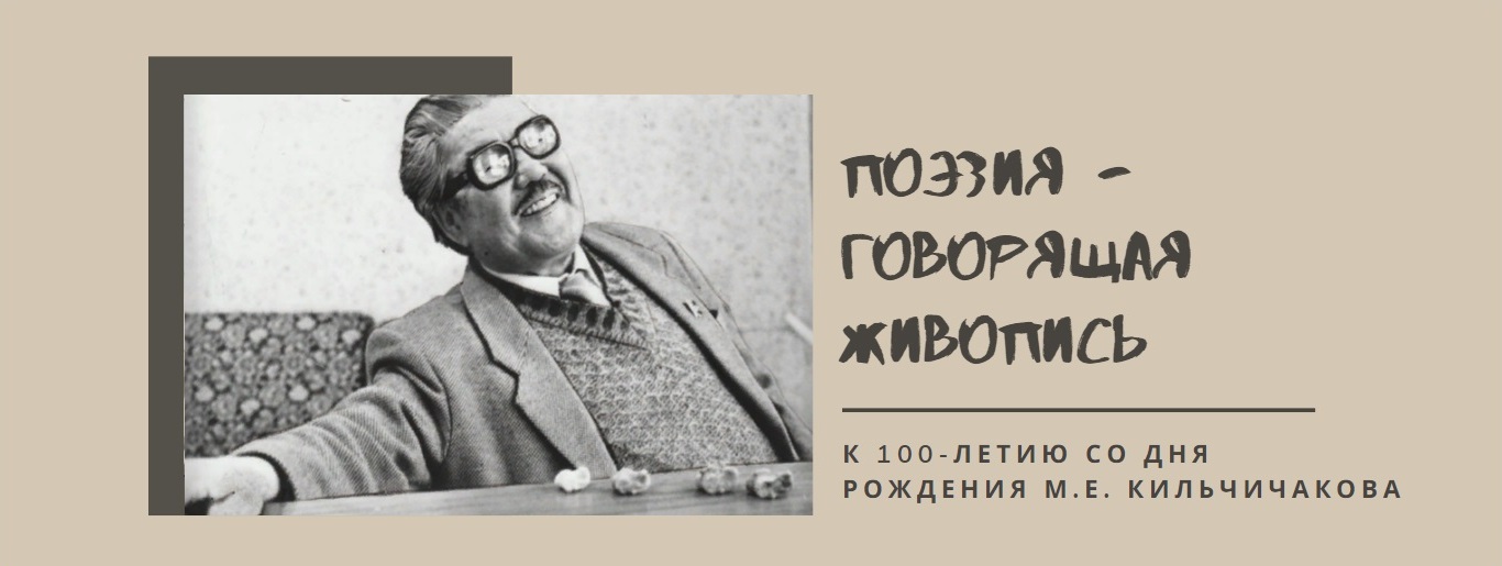 "Поэзия – говорящая живопись":к 100-летию со дня рождения М. Е. Кильчичакова