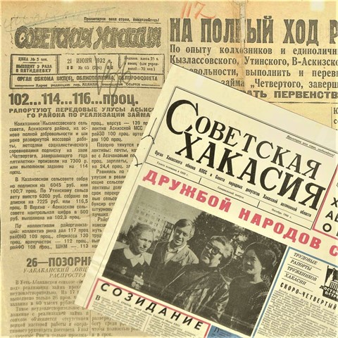 Национальный архив Хакасии подготовил интернет-выставку, посвященную  истории становления газеты «Хакасия»