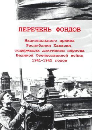Перечень фондов Национального архива Республики Хакасия, содержащих документы периода Великой  Отечественной войны 1941-1945 годов