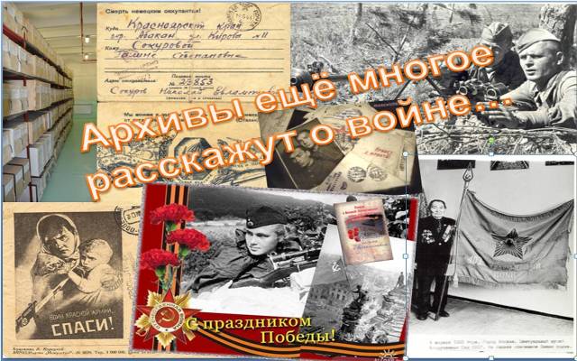  Заседание клуба краеведов 27 марта посвящено теме «Архивы еще многое расскажут о войне…»